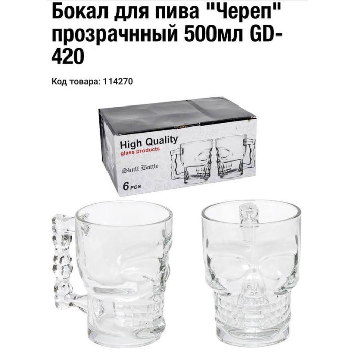 Келих для пива «Череп», прозорий, 500 мл